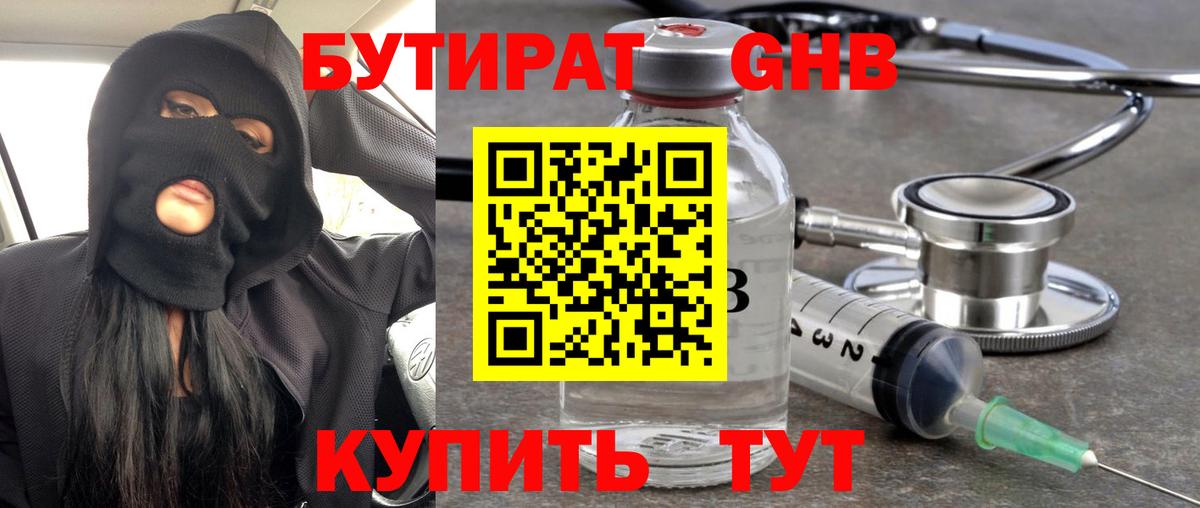 Бутират GHB Зеленодольск